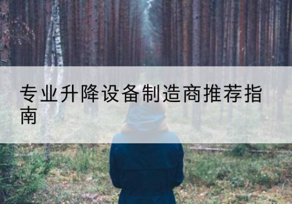 澜沧电动剪叉升降平台厂家-专业升降设备制造商推荐指南